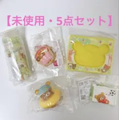 【未使用】リラックマ ハッピーセット おもちゃ5個セット