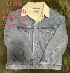 LEVI’S SilverTab ボアデニムジャケット