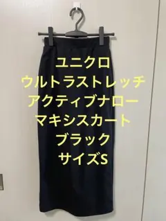 美品ユニクロ ウルトラストレッチアクティブナローマキシスカート ブラックサイズS