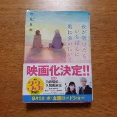 夜が明けたら、いちばんに君に会いにいく