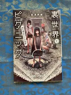 裏世界ピクニック　10 あり得るすべての怪談
