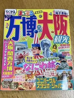まっぷる 万博&大阪観光