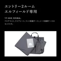 2026年最新】エルフィールド マットシートセットの人気アイテム - メルカリ
