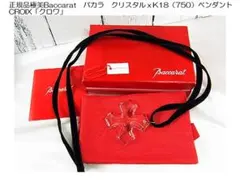 正規品極美バカラ クリスタル CROIXクロワ K18（750）ペンダント