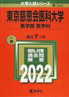 2026年最新】東京慈恵会医科大学赤本の人気アイテム - メルカリ