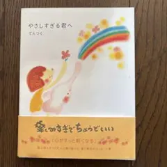 やさしすぎる君へ