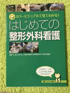 はじめての整形外科看護 カラービジュアルで見てわかる! 【近日で削除予定！】