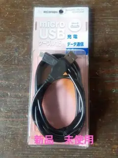 未使用　アイリスオーヤマ　USBケーブル