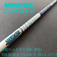 未使用近いゴルフクラブシャフトTOUR AD VR-6ブリヂストンスリーブB