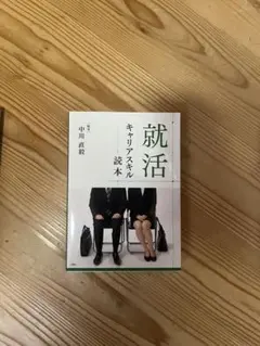 就活 キャリアスキル 読本
