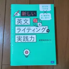 新しい英文ライティングの実践力
