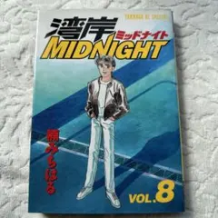 初版 湾岸MIDNIGHT ／ 楠 みちはる 湾岸ミッドナイト 30巻 - メルカリ