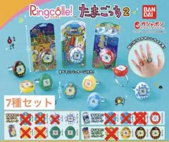 Ringcolle! たまごっち２　6種セット