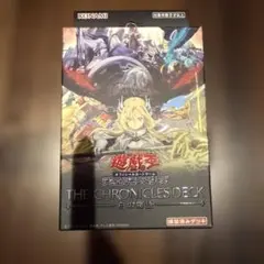 遊戯王 THE CHRONICLES DECK 白の物語