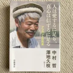 人は愛するに足り、真心は信ずるに足る