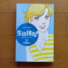 生徒諸君！最終章·旅立ち 27　庄司陽子　講談社