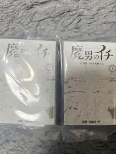 魔男のイチ 豆本 2個セット