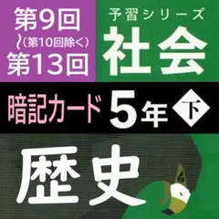 [ゴロ付]カット済【中学受験】社会 予習シリーズ5年下 暗記カード全単元 d カット済【中学受験】社会 歴史[決定版] 暗記カード 予習