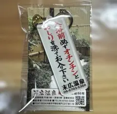 【新品・未使用・匿名発送・即発送】末広温泉 アクリルキーホルダー