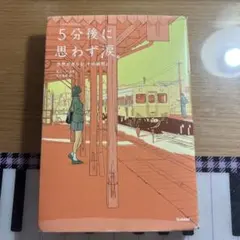 5分後に思わず涙。 世界が赤らむ、その瞬間に
