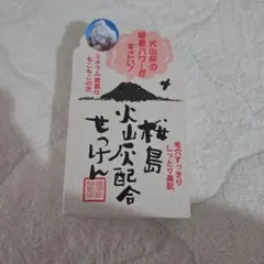 桜島火山灰配合せっけん！のサムネイル