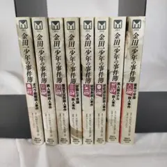 金田一少年の事件簿 文庫版 コミック　1～8巻セット