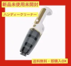 新品未使用　ハンディクリーナー コードレス小型 車用掃除機 充電式　簡単操作のサムネイル