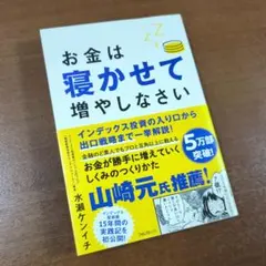 お金は寝かせて増やしなさい