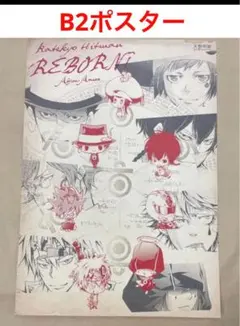 天野明展/家庭教師REBORN!!ポスターB(ボンゴレファミリー/ランボー