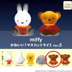 miffy マスコットライトPart3 ボリス