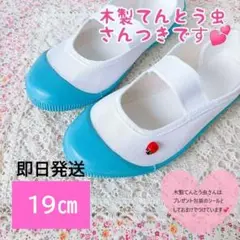 すぐ発送!! 19㎝即決　上履き　新品　水色 上靴