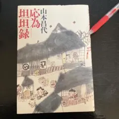応為担担録