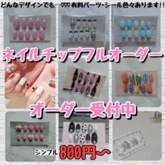 ネイルチップフルオーダー ネイルフルオーダー ネイルチップ