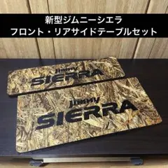現品限り】ジムニー シエラ フロントテーブル リアサイドテーブル 