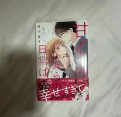 甘くない彼らの日常は ５巻