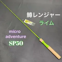 156-13 トラウトロッド 鱒レンジャー　SP50 　LTD ライムのサムネイル