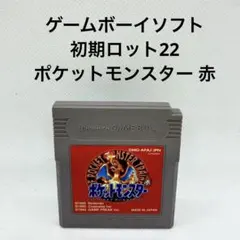 ゲームボーイ 初期ロット22 ポケットモンスター 赤
