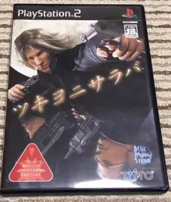 ツキヨニサラバ PlayStation2ソフト