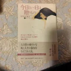 今日という日は贈りもの ナンシー・ウッド