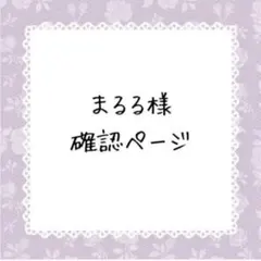 まるる　9月29〜10月3日までお休み様確認ページ