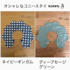 コニースタイ ネイビーギンガム・ディープセージグリーン　セット売り