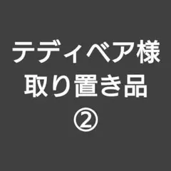 テディベア様 取り置き品 ②
