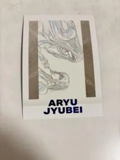 ブルーロック展 じゅうべい パシャこれ