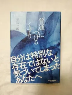 ★『普通につけるくすり』( 岸見一郎・サンマーク ) 人文書・単行本★