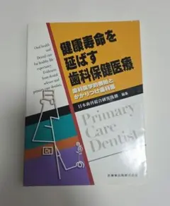 健康寿命を延ばす歯科保健医療 歯科医学的根拠とかかりつけ歯科医