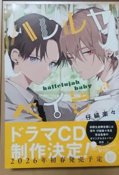 ハレルヤベイビー 8