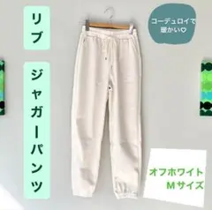 【2点のみ】リブ コーデュロイ ジャガーパンツ Mサイズ オフホワイト