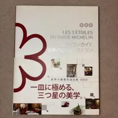 LES 3 ÉTOILES DU GUIDE MICHELIN ミシュランガイド