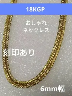 18KGP メンズファッション 変わり 喜平ネックレス幅広 6mm です