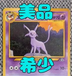 ※美品※エーフィ プレミアムファイル 旧裏（管理用1215）